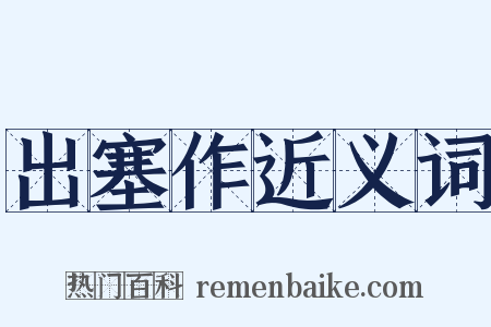 出塞作近义词是什么意思的图片